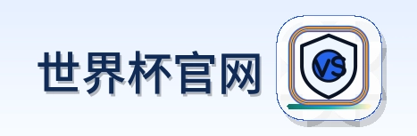 世界杯官网 Logo